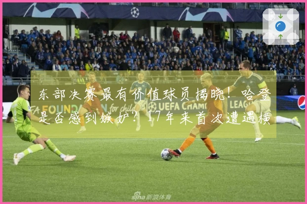 东部决赛最有价值球员揭晓！哈登是否感到嫉妒？17年来首次遭遇横扫