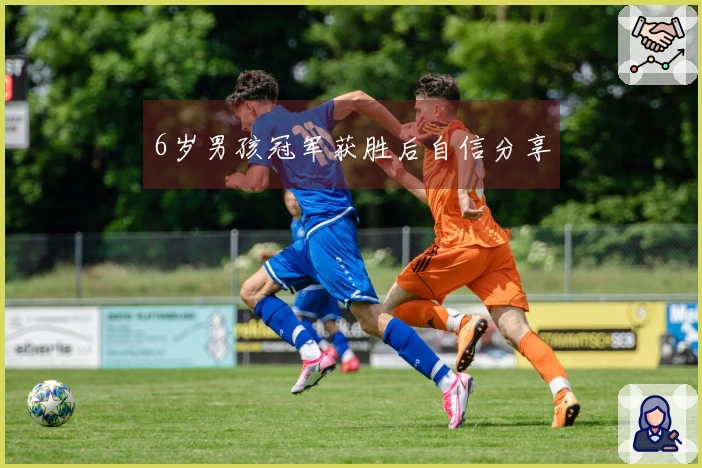 6岁男孩冠军获胜后自信分享