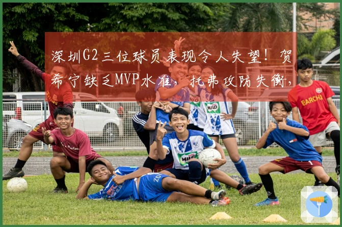 深圳G2三位球员表现令人失望！贺希宁缺乏MVP水准，托弗攻防失衡，周鹏状态堪忧